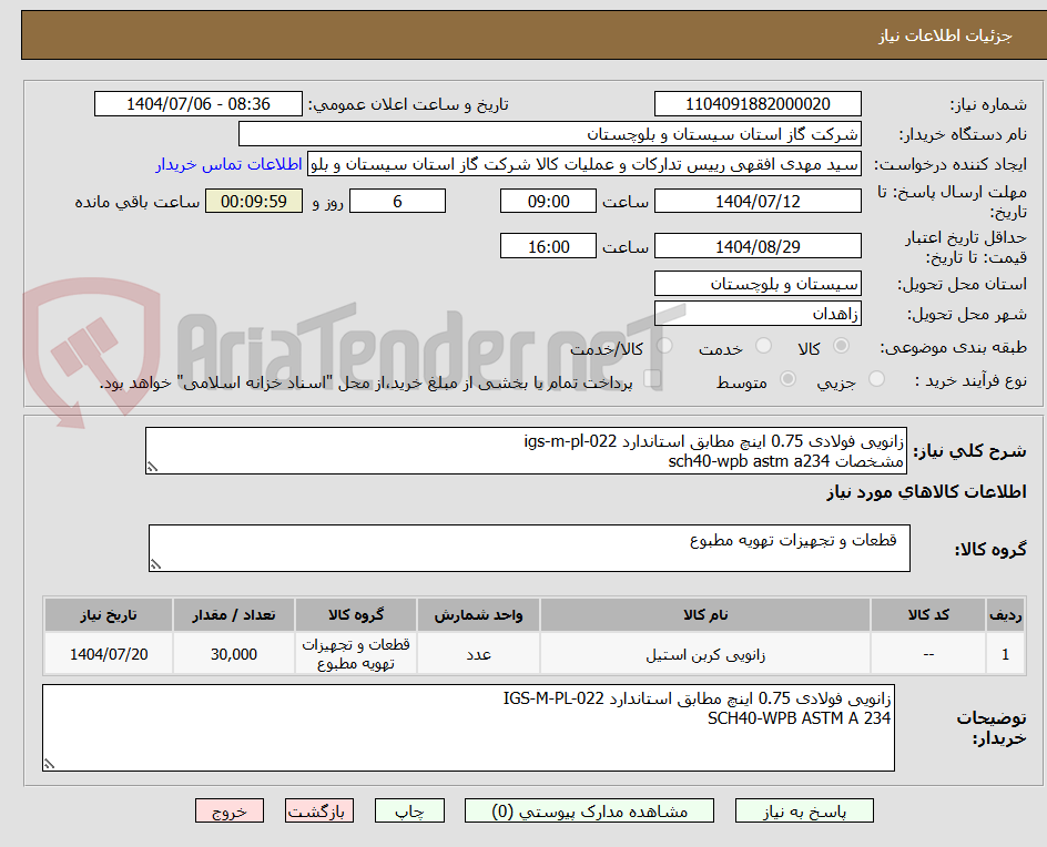 تصویر کوچک آگهی زانویی فولادی 0.75 اینچ مطابق استاندارد igs-m-pl-022
مشخصات sch40-wpb astm a234