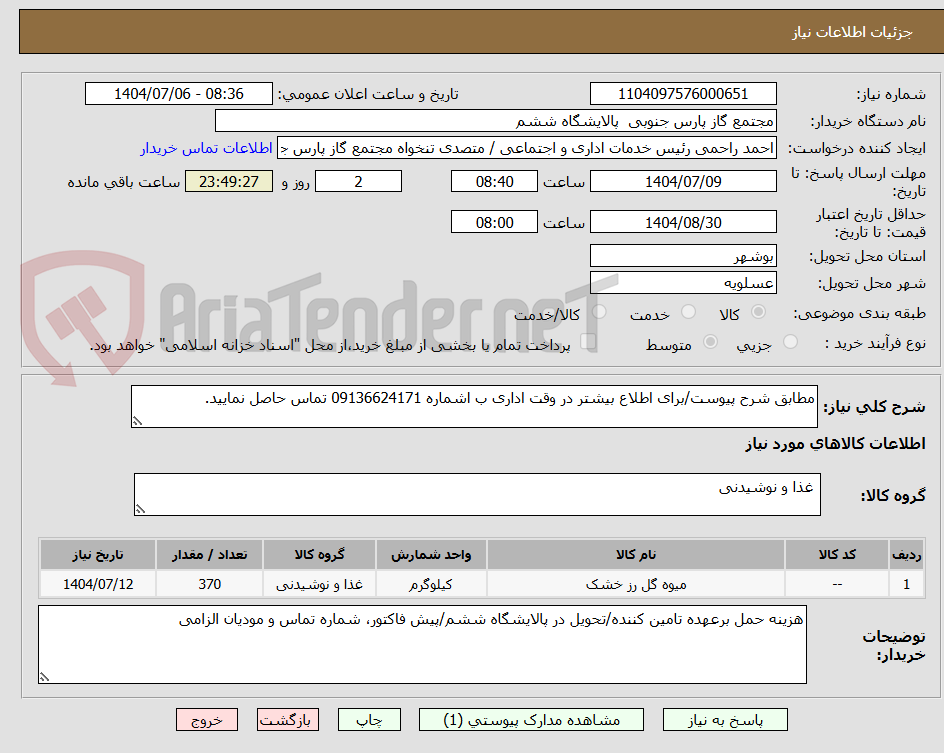 تصویر کوچک آگهی مطابق شرح پیوست/برای اطلاع بیشتر در وقت اداری ب اشماره 09136624171 تماس حاصل نمایید.