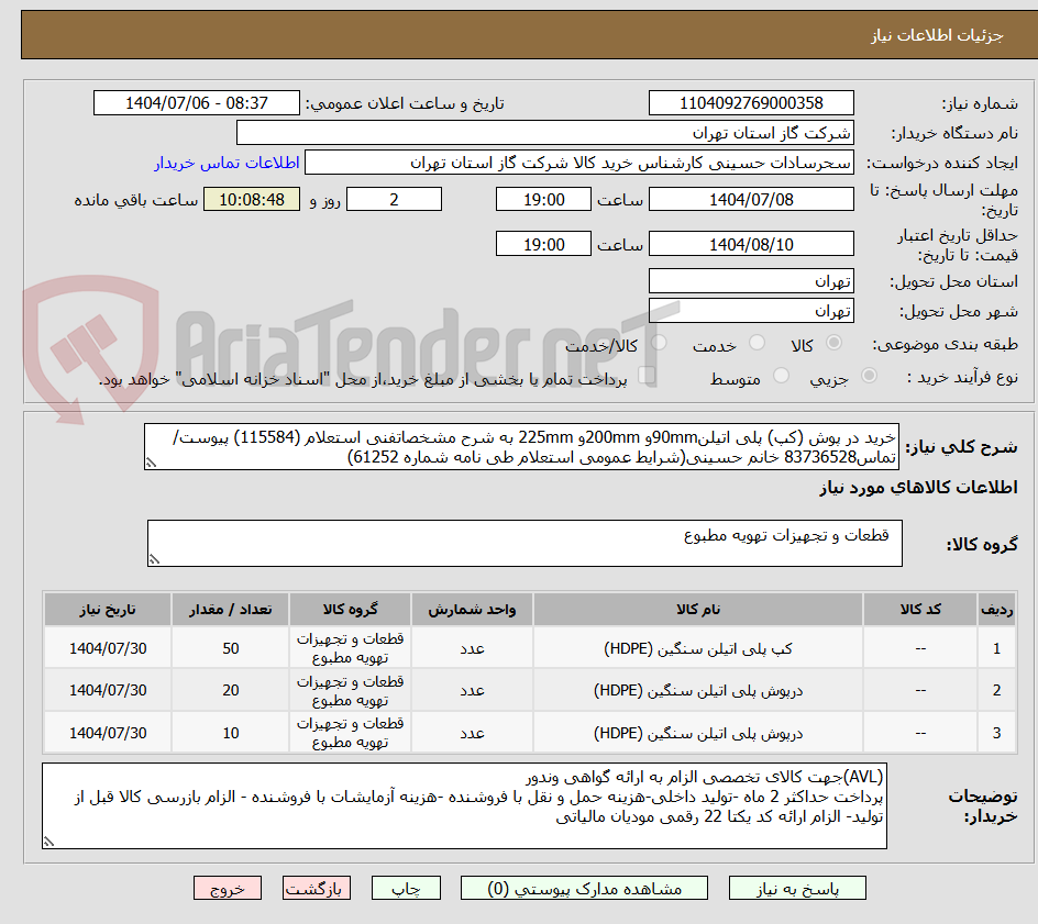 تصویر کوچک آگهی خرید در پوش (کپ) پلی اتیلن90mmو 200mmو 225mm به شرح مشخصاتفنی استعلام (115584) پیوست/تماس83736528 خانم حسینی(شرایط عمومی استعلام طی نامه شماره 61252)