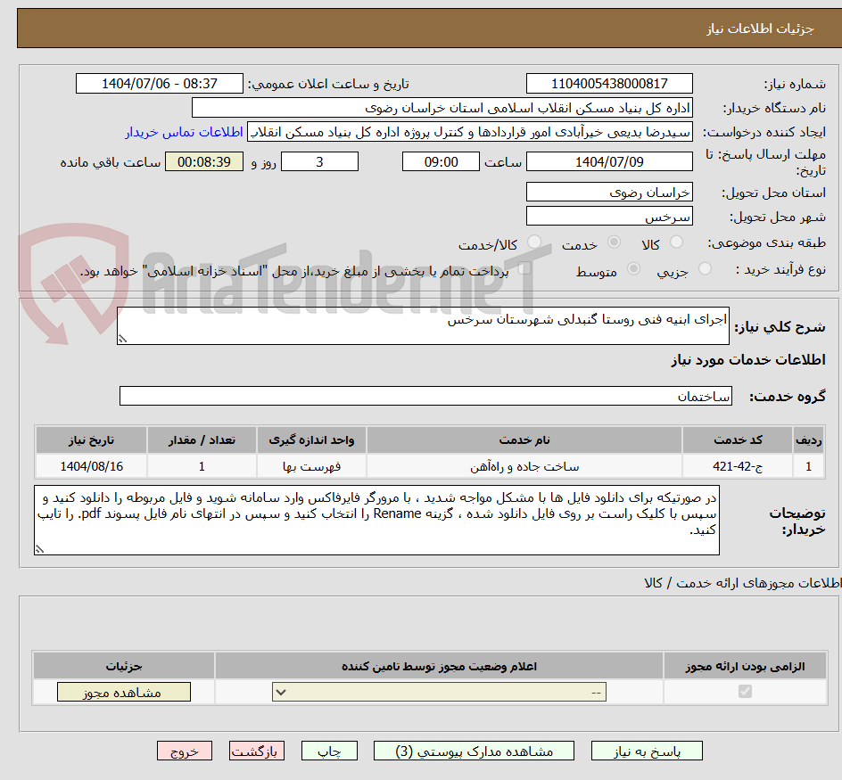 تصویر کوچک آگهی اجرای ابنیه فنی روستا گنبدلی شهرستان سرخس
