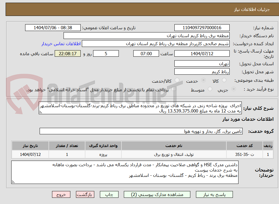 تصویر کوچک آگهی اجرای پروژه شاخه زنی در شبکه های توزیع در محدوده مناطق برق رباط کریم-پرند-گلستان-بوستان-اسلامشهر
به مدت 12 ماه به مبلغ 13.539.375.000 ریال