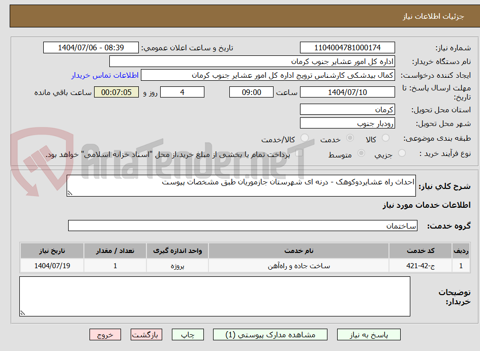 تصویر کوچک آگهی احداث راه عشایردوکوهک - درنه ای شهرستان جازموریان طبق مشخصات پیوست
