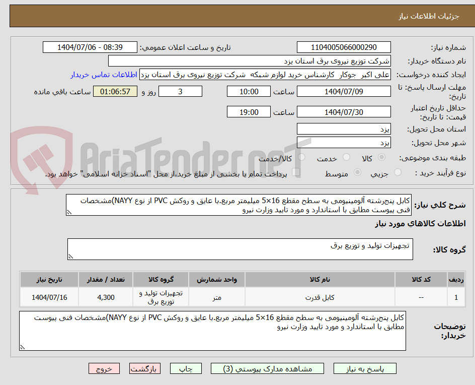تصویر کوچک آگهی کابل پنج‌رشته آلومینیومی به سطح مقطع 16×5 میلیمتر مربع.با عایق و روکش PVC از نوع NAYY)مشخصات فنی پیوست مطابق با استاندارد و مورد تایید وزارت نیرو