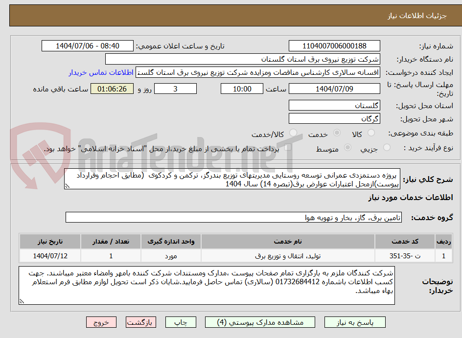 تصویر کوچک آگهی پروژه دستمزدی عمرانی توسعه روستایی مدیریتهای توزیع بندرگز، ترکمن و کردکوی (مطابق احجام وقرارداد پیوست)ازمحل اعتبارات عوارض برق(تبصره 14) سال 1404