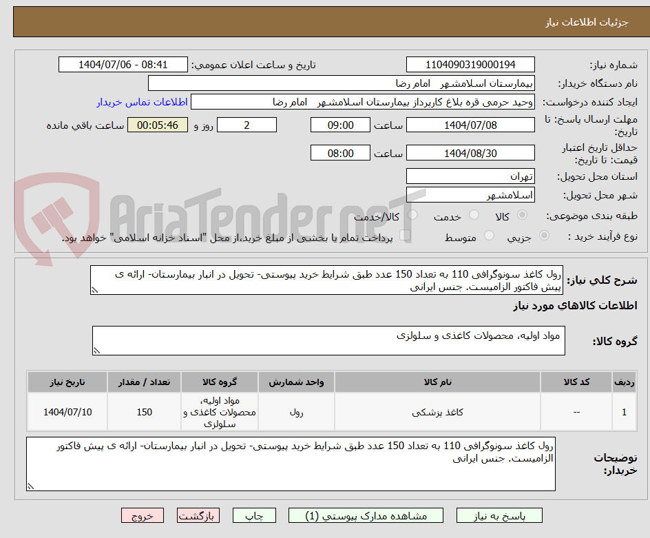 تصویر کوچک آگهی رول کاغذ سونوگرافی 110 به تعداد 150 عدد طبق شرایط خرید پیوستی- تحویل در انبار بیمارستان- ارائه ی پیش فاکتور الزامیست. جنس ایرانی