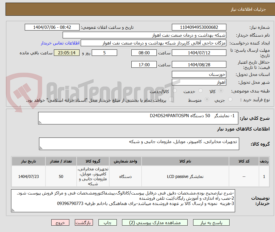تصویر کوچک آگهی 1- نمایشگر 50 دستگاه D24DS24PANTOSPN