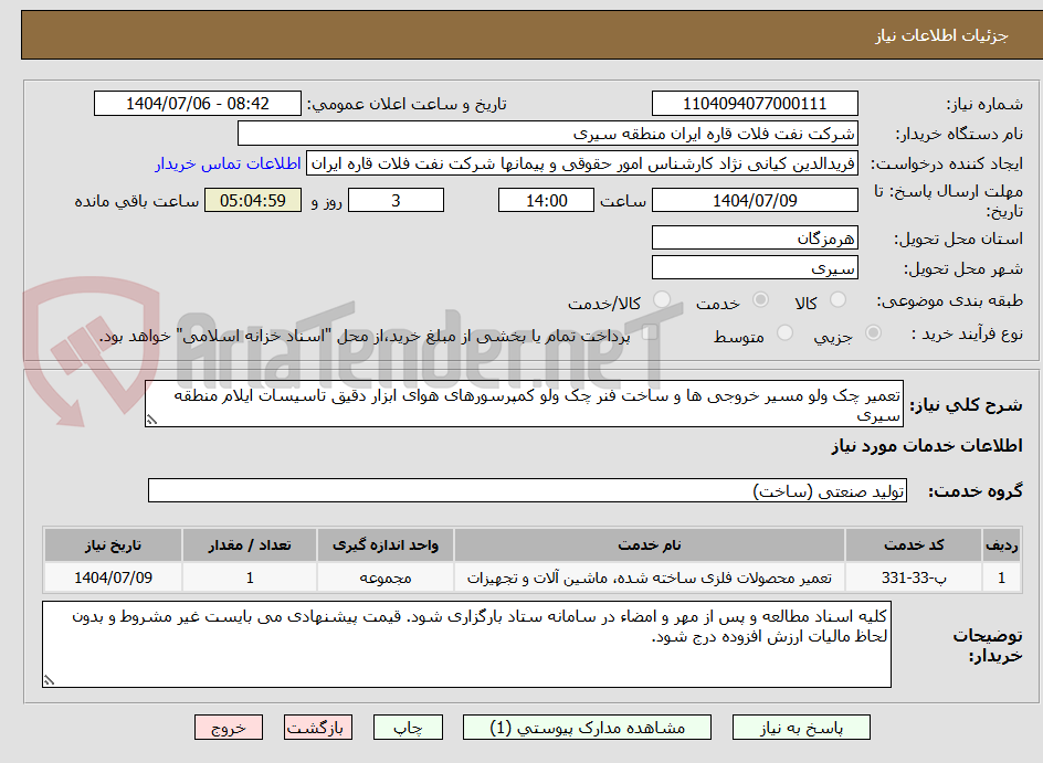 تصویر کوچک آگهی تعمیر چک ولو مسیر خروجی ها و ساخت فنر چک ولو کمپرسورهای هوای ابزار دقیق تاسیسات ایلام منطقه سیری