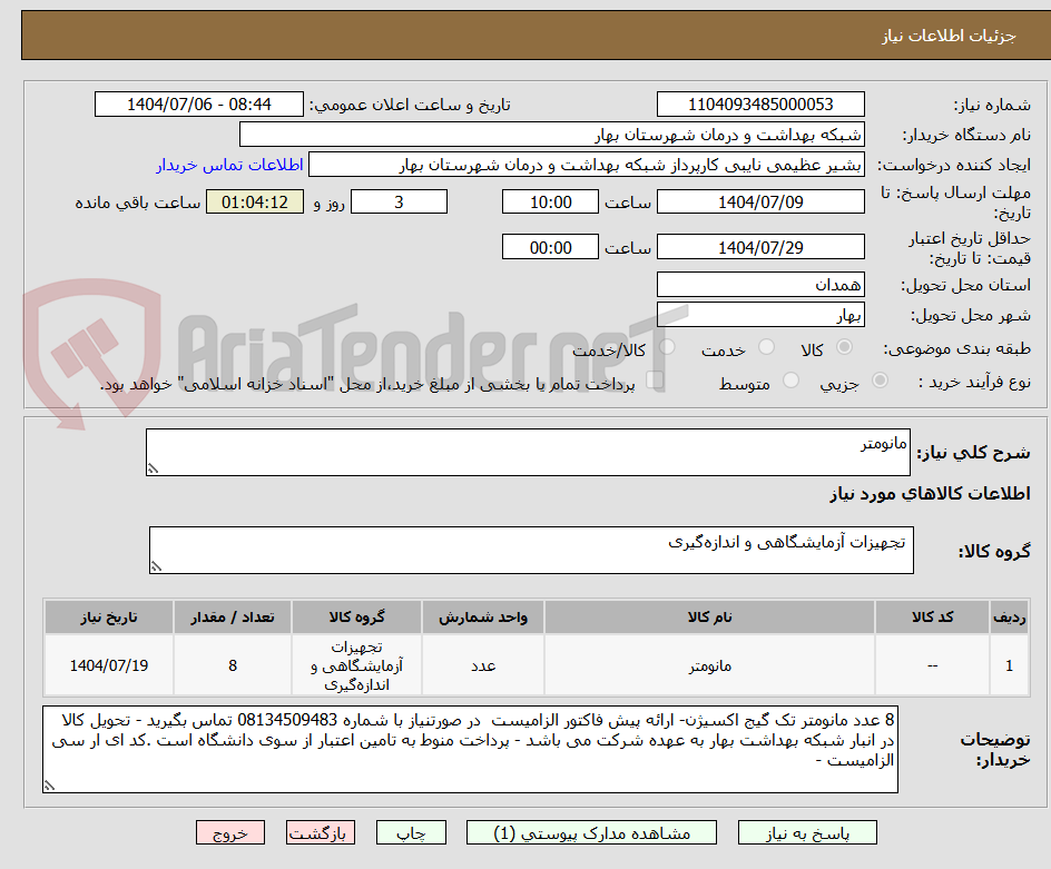 تصویر کوچک آگهی مانومتر
