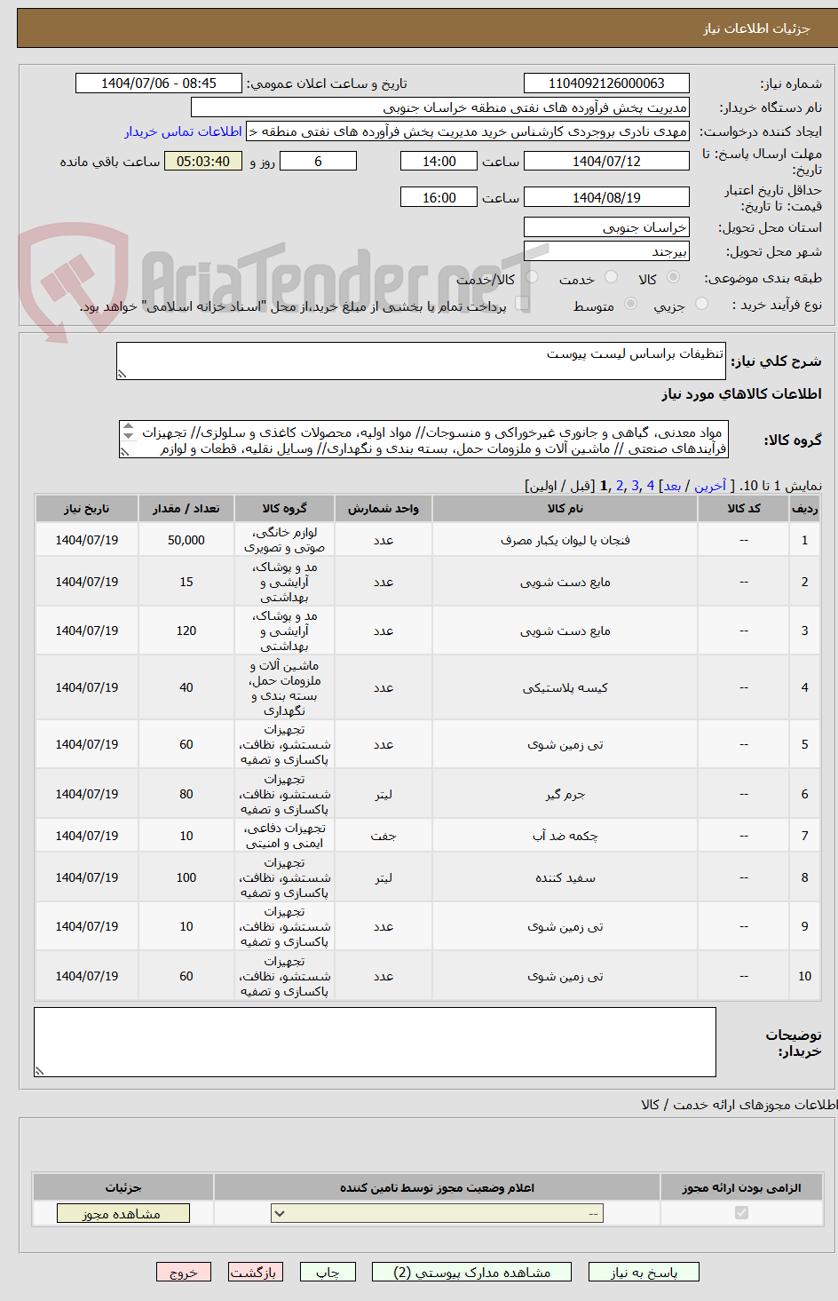 تصویر کوچک آگهی تنظیفات براساس لیست پیوست