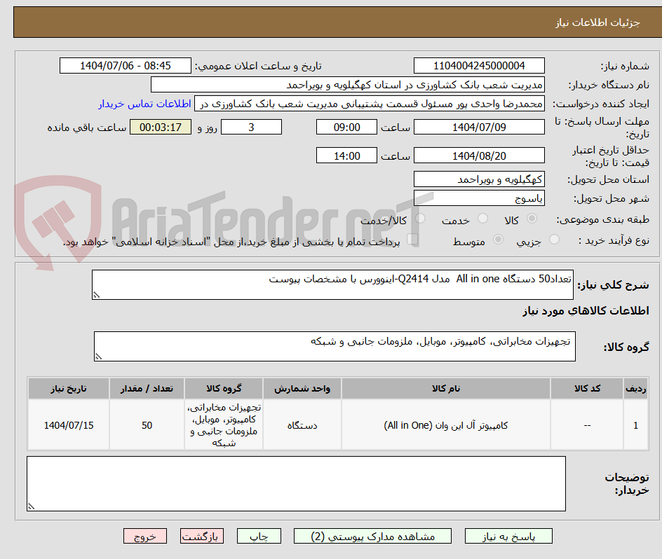 تصویر کوچک آگهی تعداد50 دستگاه All in one  مدل Q2414-اینوورس با مشخصات پیوست