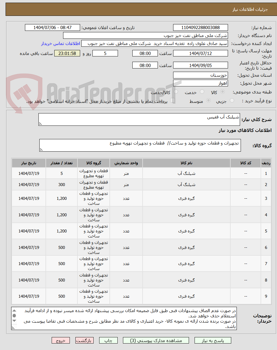 تصویر کوچک آگهی شیلنک آب قفیس