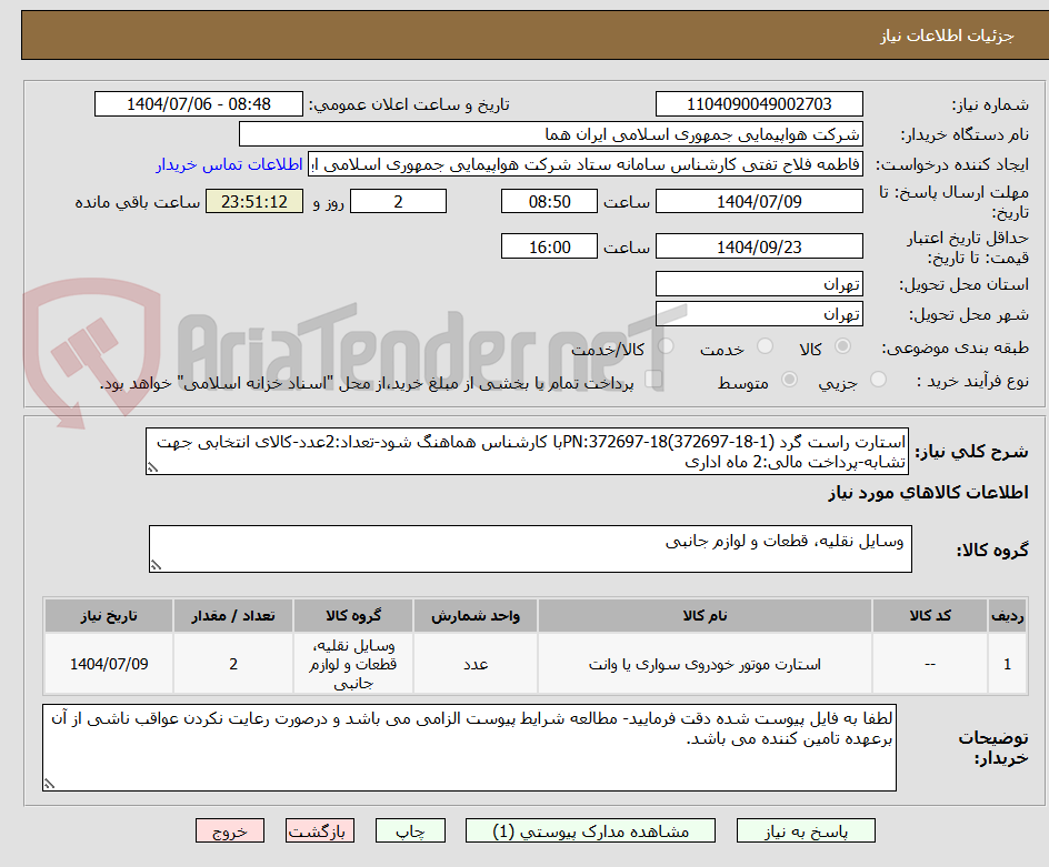 تصویر کوچک آگهی استارت راست گرد PN:372697-18(372697-18-1)با کارشناس هماهنگ شود-تعداد:2عدد-کالای انتخابی جهت تشابه-پرداخت مالی:2 ماه اداری