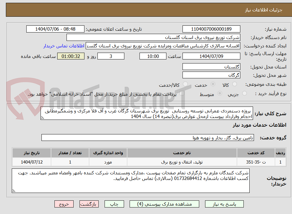 تصویر کوچک آگهی پروژه دستمزدی عمرانی توسعه روستایی توزیع برق شهرستان گرگان غرب و آق قلا مرکزی و وشمگیرمطابق احجام وقرارداد پیوست ازمحل عوارض برق(تبصره 14) سال 1404