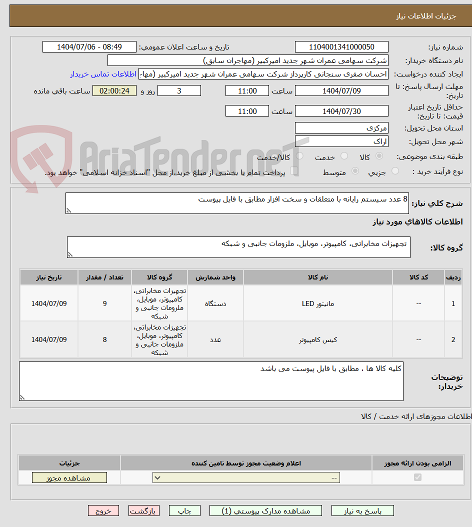 تصویر کوچک آگهی 8 عدد سیستم رایانه با متعلقات و سخت افزار مطابق با فایل پیوست