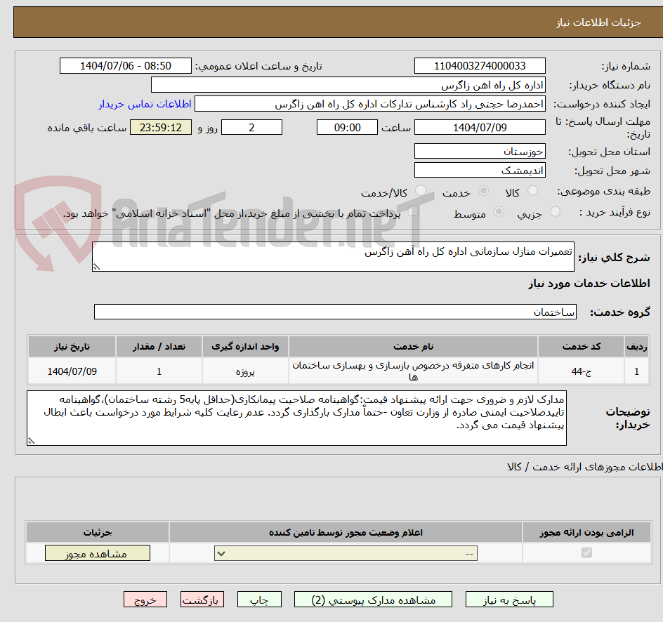 تصویر کوچک آگهی تعمیرات منازل سازمانی اداره کل راه آهن زاگرس