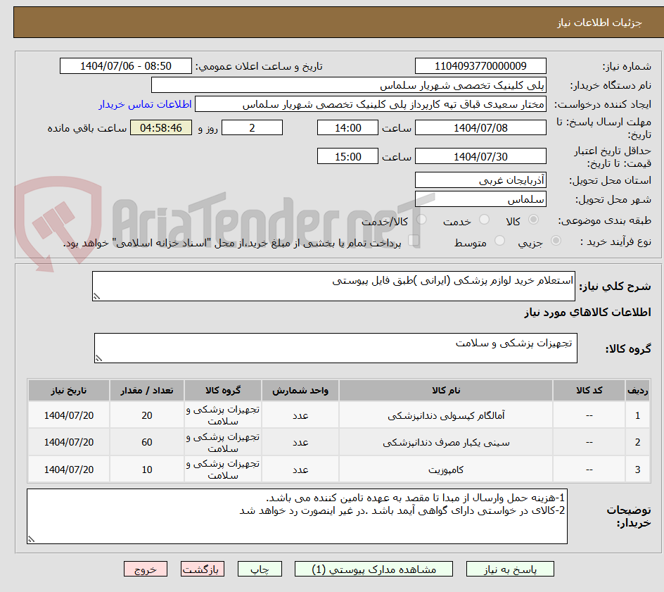 تصویر کوچک آگهی استعلام خرید لوازم پزشکی (ایرانی )طبق فایل پیوستی