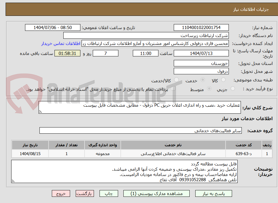 تصویر کوچک آگهی عملیات خرید ،نصب و راه اندازی اعلان حریق PC دزفول - مطابق مشخصات فایل پیوست