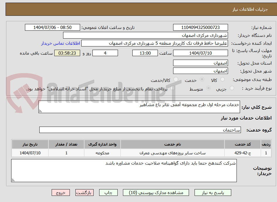 تصویر کوچک آگهی خدمات مرحله اول طرح مجموعه آمفی تئاتر باع مشاهیر 
