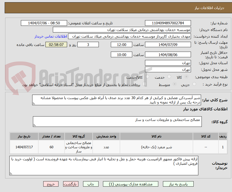 تصویر کوچک آگهی شیر آبسردکن عصایی و کبرایی از هر کدام 30 عدد برند صدف یا آبراه طبق عکس پیوست یا محصولا مشابه درجه یک پس از ارائه نمونه و تایید