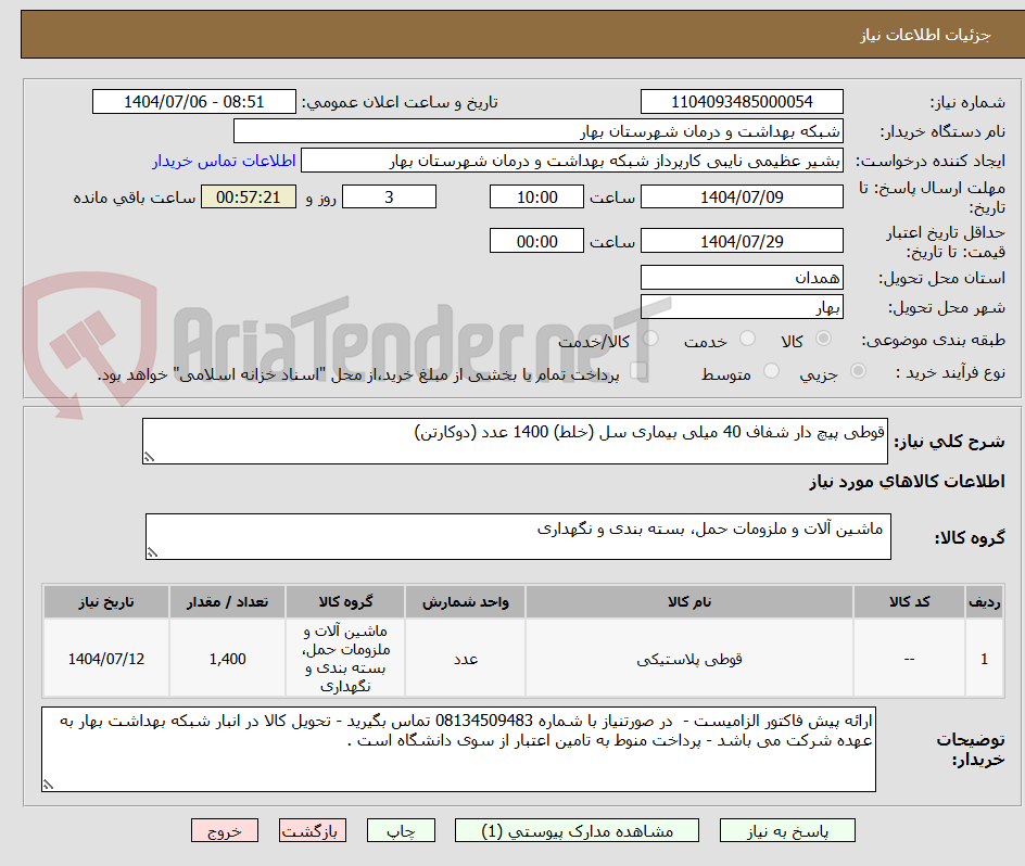 تصویر کوچک آگهی قوطی پیچ دار شفاف 40 میلی بیماری سل (خلط) 1400 عدد (دوکارتن)