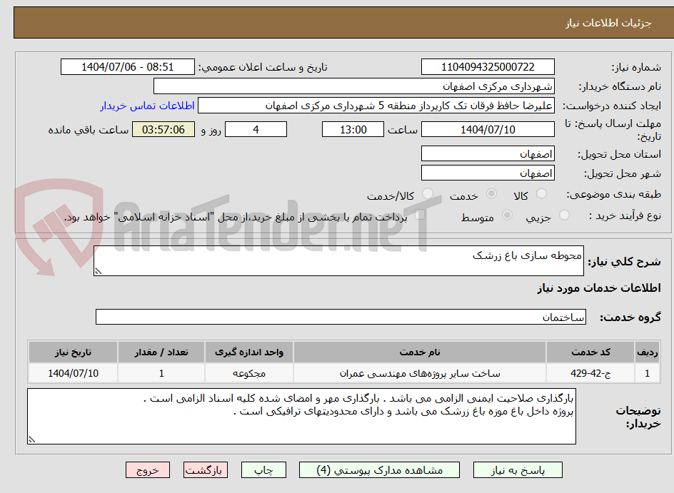 تصویر کوچک آگهی محوطه سازی باغ زرشک