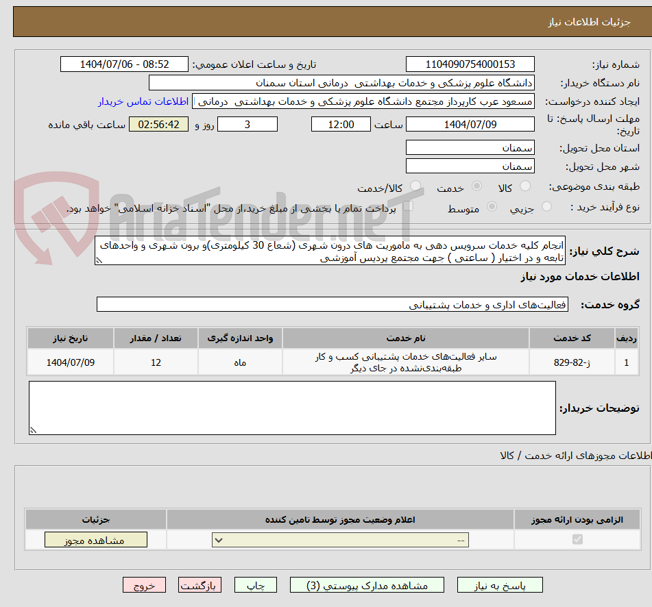 تصویر کوچک آگهی انجام کلیه خدمات سرویس دهی به ماموریت های درون شهری (شعاع 30 کیلومتری)و برون شهری و واحدهای تابعه و در اختیار ( ساعتی ) جهت مجتمع پردیس آموزشی