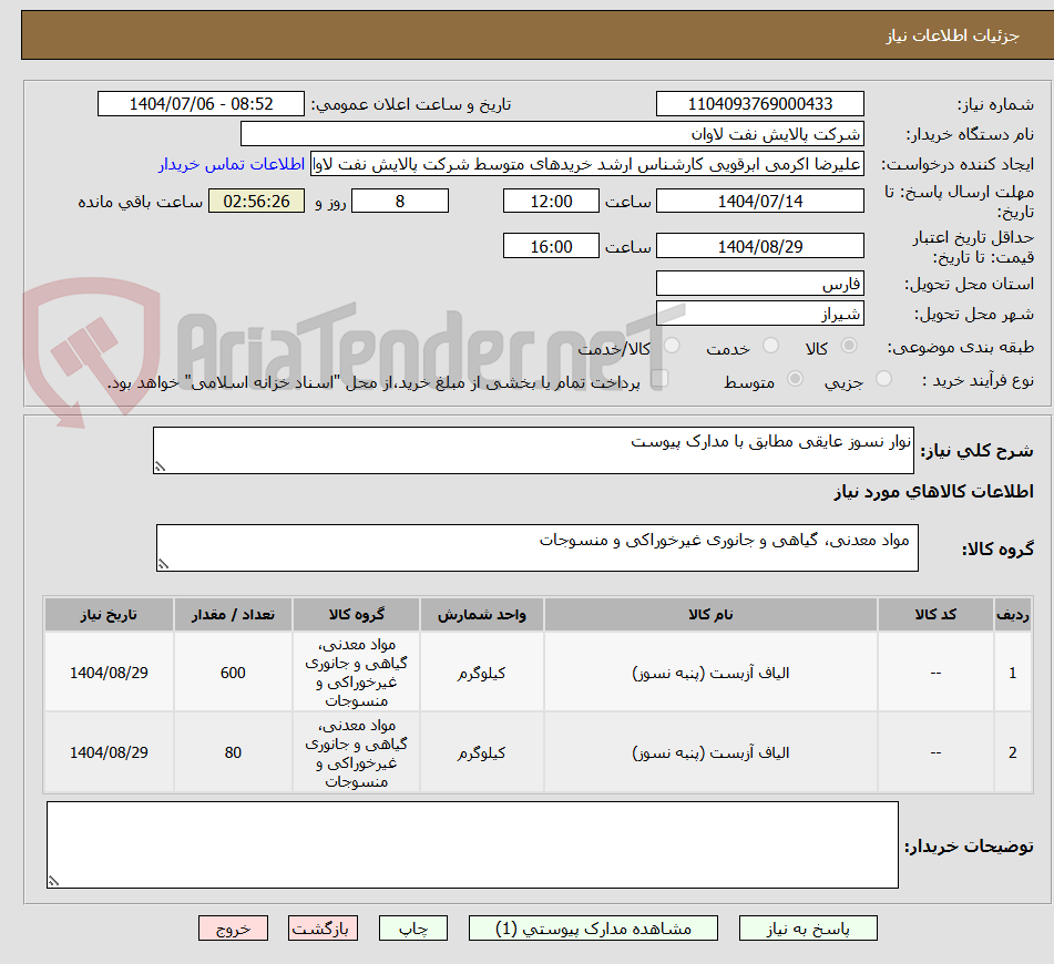 تصویر کوچک آگهی نوار نسوز عایقی مطابق با مدارک پیوست