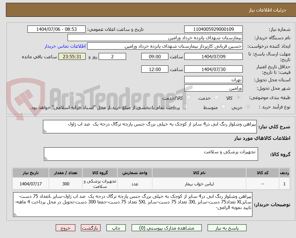 تصویر کوچک آگهی پیراهن وشلوار رنگ ابی در4 سایز از کوچک به خیلی بزرگ جنس پارچه ترگال درجه یک  ضد اب ژاول