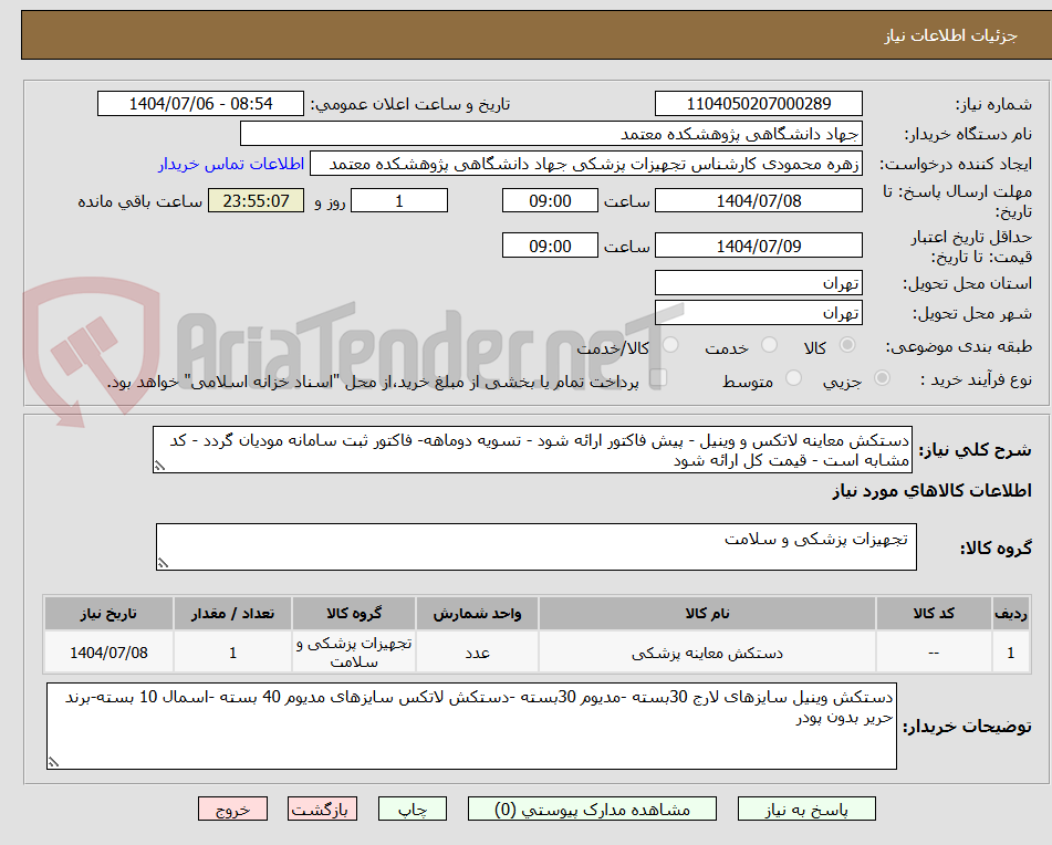 تصویر کوچک آگهی دستکش معاینه لاتکس و وینیل - پیش فاکتور ارائه شود - تسویه دوماهه- فاکتور ثبت سامانه مودیان گردد - کد مشابه است - قیمت کل ارائه شود