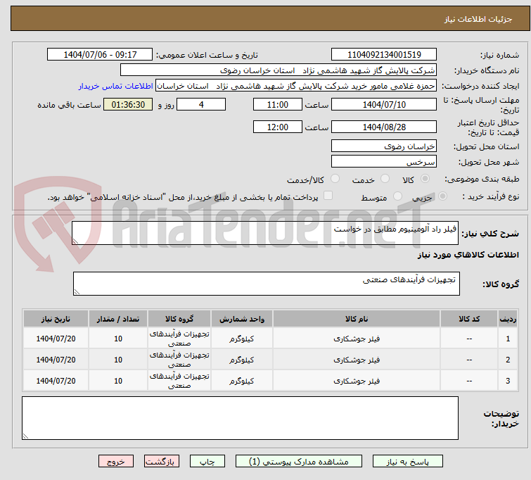 تصویر کوچک آگهی فیلر راد آلومینیوم مطابق در خواست