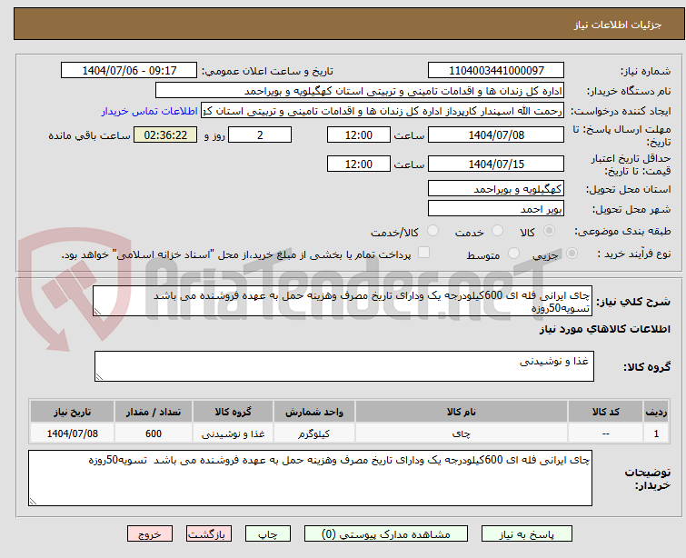 تصویر کوچک آگهی چای ایرانی فله ای 600کیلودرجه یک ودارای تاریخ مصرف وهزینه حمل به عهده فروشنده می باشد  تسویه50روزه