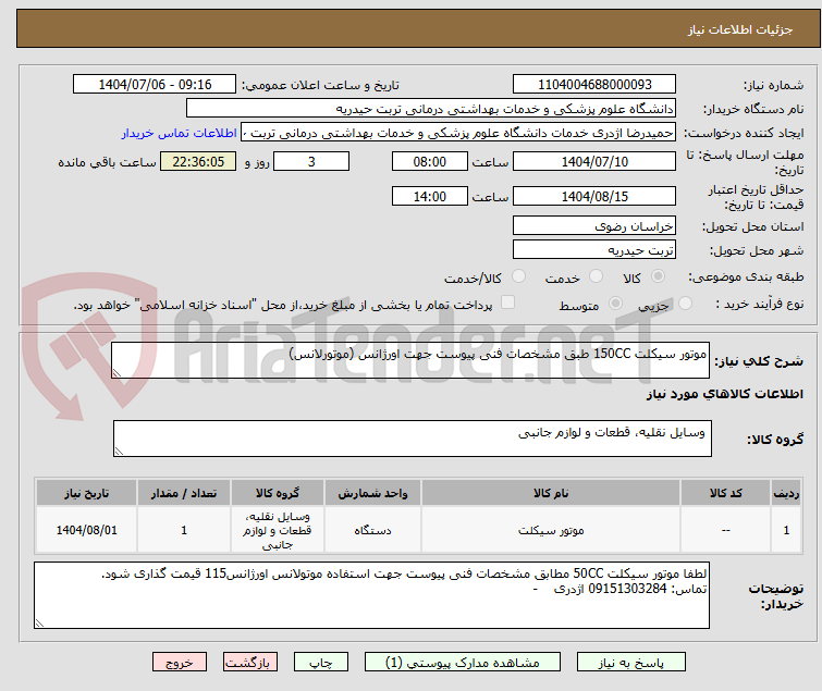 تصویر کوچک آگهی موتور سیکلت 150CC طبق مشخصات فنی پیوست جهت اورژانس (موتورلانس)
