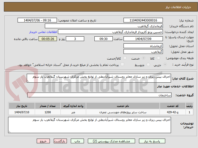 تصویر کوچک آگهی اجرای بیس ریزی و زیر سازی معابر روستای شیرآبادبطی از توابع بخش مرکزی شهرستان گیلانغرب بار سوم