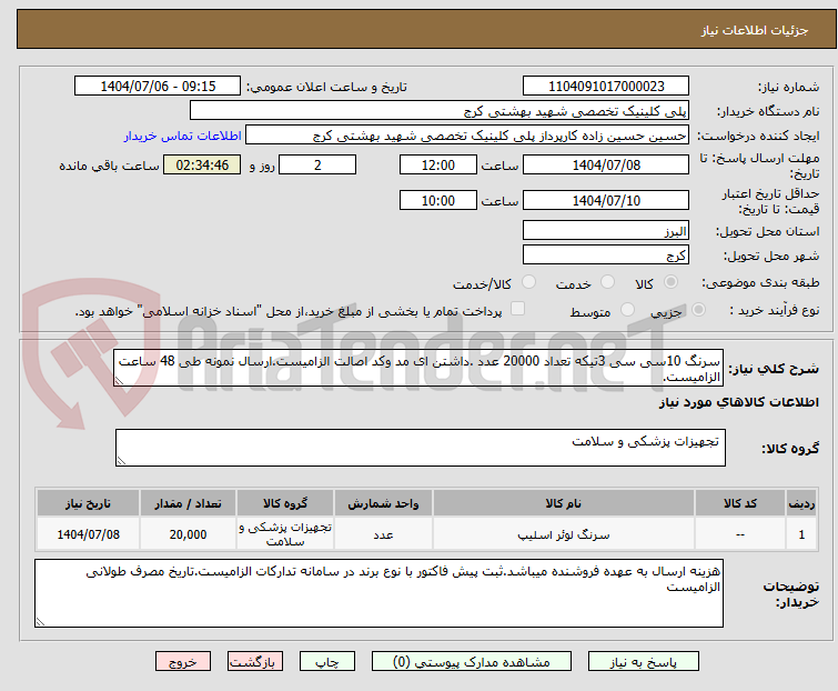 تصویر کوچک آگهی سرنگ 10سی سی 3تیکه تعداد 20000 عدد .داشتن ای مد وکد اصالت الزامیست.ارسال نمونه طی 48 ساعت الزامیست.