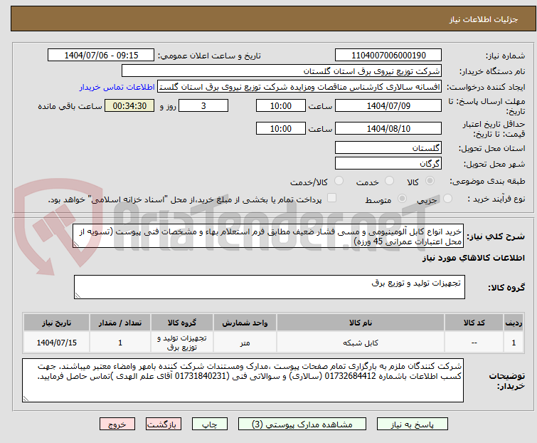 تصویر کوچک آگهی خرید انواع کابل آلومینیومی و مسی فشار ضعیف مطابق فرم استعلام بهاء و مشخصات فنی پیوست (تسویه از محل اعتبارات عمرانی 45 ورزه)