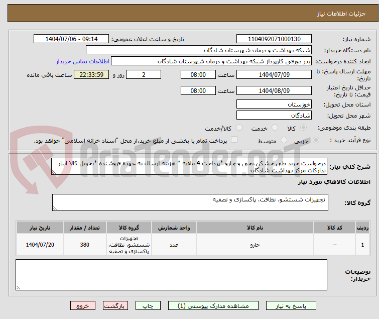 تصویر کوچک آگهی درخواست خرید طی خشکن،نخی و جارو *پرداخت 4 ماهه * هزینه ارسال به عهده فروشنده *تحویل کالا انبار تدارکات مرکز بهداشت شادگان
