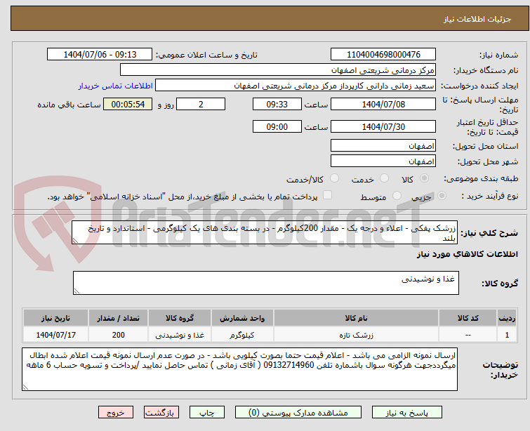 تصویر کوچک آگهی زرشک پفکی - اعلاء و درجه یک - مقدار 200کیلوگرم - در بسته بندی های یک کیلوگرمی - استاندارد و تاریخ بلند 