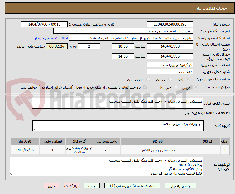 تصویر کوچک آگهی دستکش استریل سایز 7  وچند قلم دیگر طبق لیست پیوست