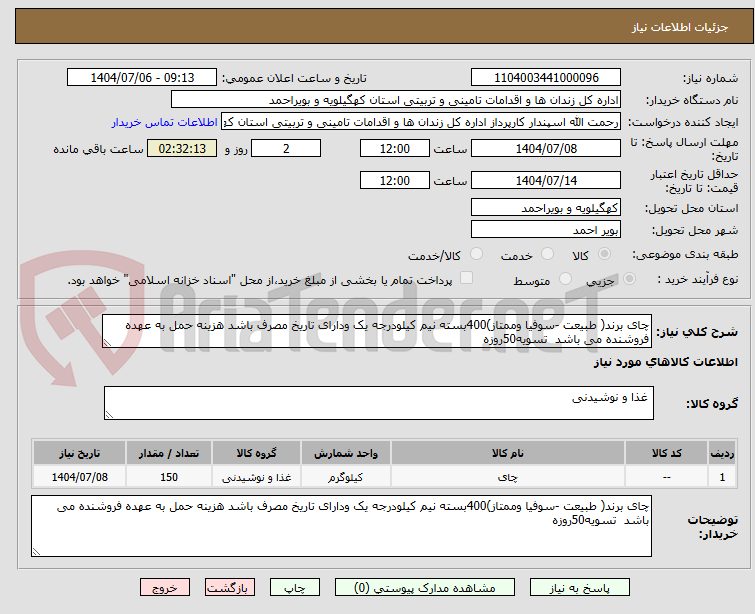 تصویر کوچک آگهی چای برند( طبیعت -سوفیا وممتاز)400بسته نیم کیلودرجه یک ودارای تاریخ مصرف باشد هزینه حمل به عهده فروشنده می باشد  تسویه50روزه