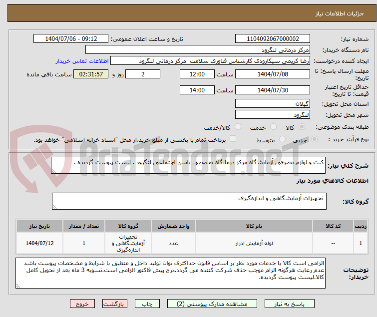 تصویر کوچک آگهی کیت و لوازم مصرفی آزمایشگاه مرکز درمانگاه تخصصی تامین اجتماعی لنگرود . لیست پیوست گردیده . 