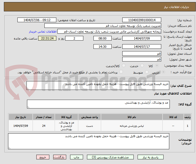 تصویر کوچک آگهی خرید البسه ورزشی طبق فایل پیوست - هزینه حمل بعهده تامین کننده می باشد