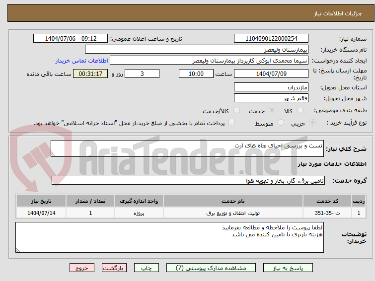 تصویر کوچک آگهی تست و بررسی احیای چاه های ارت