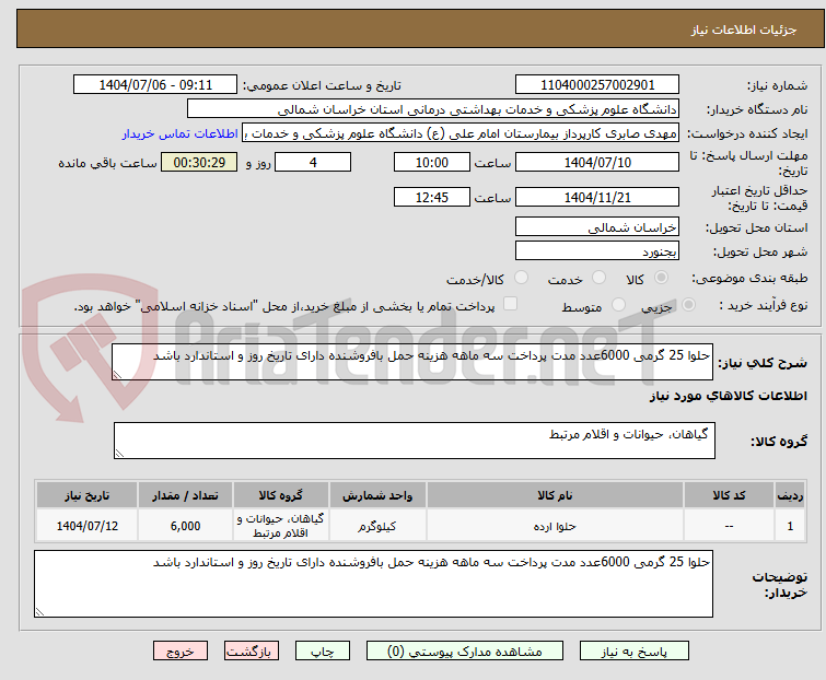 تصویر کوچک آگهی حلوا 25 گرمی 6000عدد مدت پرداخت سه ماهه هزینه حمل بافروشنده دارای تاریخ روز و استاندارد باشد 