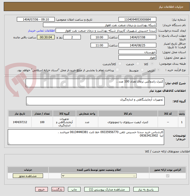 تصویر کوچک آگهی کنترل راندوکس نرمال تعداد 100 عدد .