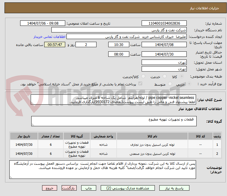 تصویر کوچک آگهی  pipe copper -nickel seamless / لوله/هرآیتم  شامل یک شاخه 6 متری میباشد.
لطفا پیشنهاد فنی و مالی را طبق لیست پیوست(تقاضای 9930172)بارگذاری فرمایید.