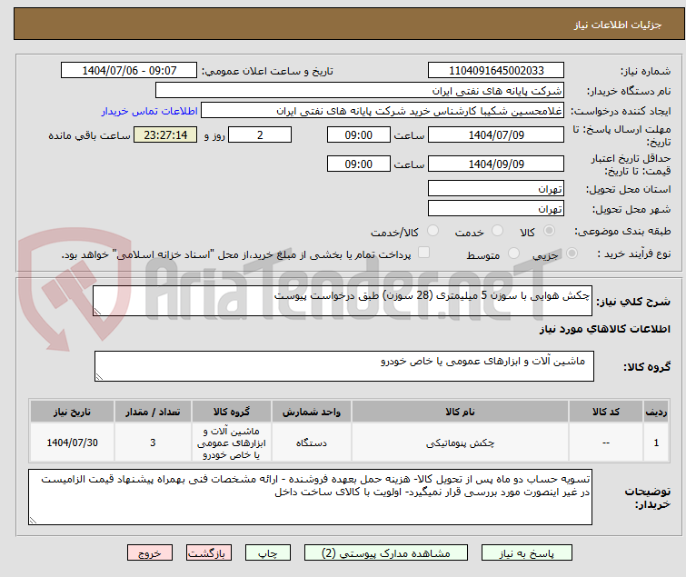 تصویر کوچک آگهی چکش هوایی با سوزن 5 میلیمتری (28 سوزن) طبق درخواست پیوست