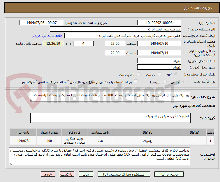 تصویر کوچک آگهی رومیزی رژین تاژ- لچکی رومیزی طبق لیست پیوست .400عدد. رعایت نمودن شرایط مدارک پیوست الزامیست