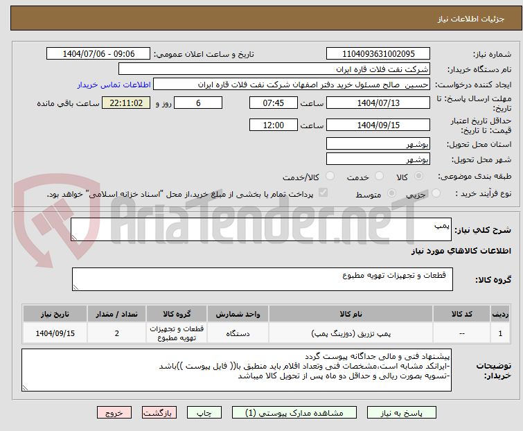 تصویر کوچک آگهی پمپ