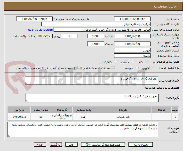 تصویر کوچک آگهی کتتر آنژیوگرافی pIG   (50عدد)