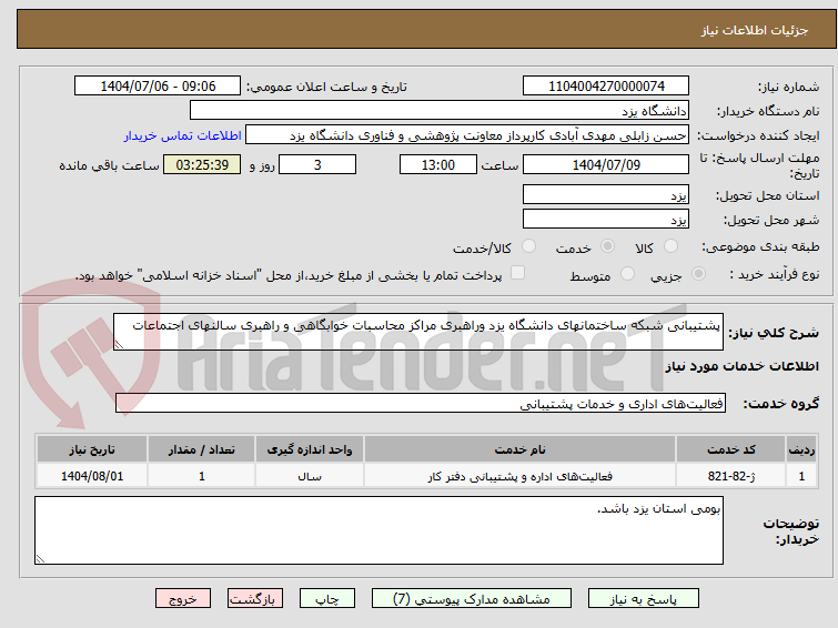 تصویر کوچک آگهی پشتیبانی شبکه ساختمانهای دانشگاه یزد وراهبری مراکز محاسبات خوابگاهی و راهبری سالنهای اجتماعات 